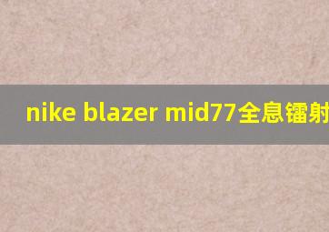 nike blazer mid77全息镭射小ow